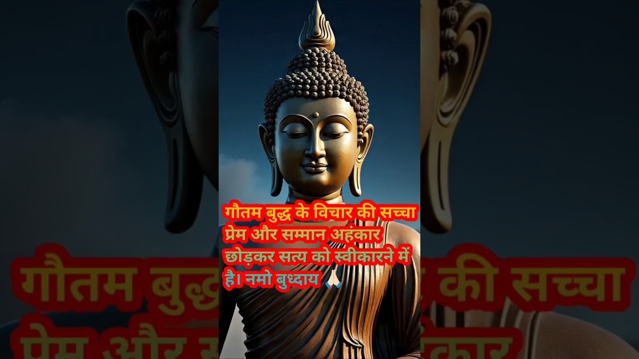 गौतम बुद्ध के विचार की सच्चा प्रेम अहंकार छोड़कर सत्य को स्वीकारने में है।positiv #हर दिन एक सीख गौतम बुद्ध के विचार की सच्चा प्रेम अहंकार छोड़कर सत्य को स्वीकारने में है।positiv #हर दिन एक सीख