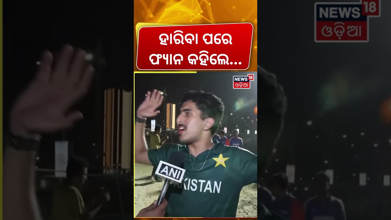 ପାକିସ୍ତାନ ଫ୍ଯାନ କହିଲେ ଆମେ… India Champion | India Pakistan Match | Asia Cup 2025 ପାକିସ୍ତାନ ଫ୍ଯାନ କହିଲେ ଆମେ… India Champion | India Pakistan Match | Asia Cup 2025