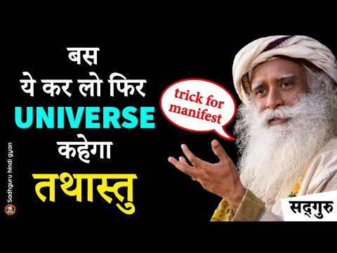 लाखों लोगों का जीवन रातों रात बदलता है | Manifestation Technique | Low of Attraction | Sadhguru लाखों लोगों का जीवन रातों रात बदलता है | Manifestation Technique | Low of Attraction | Sadhguru