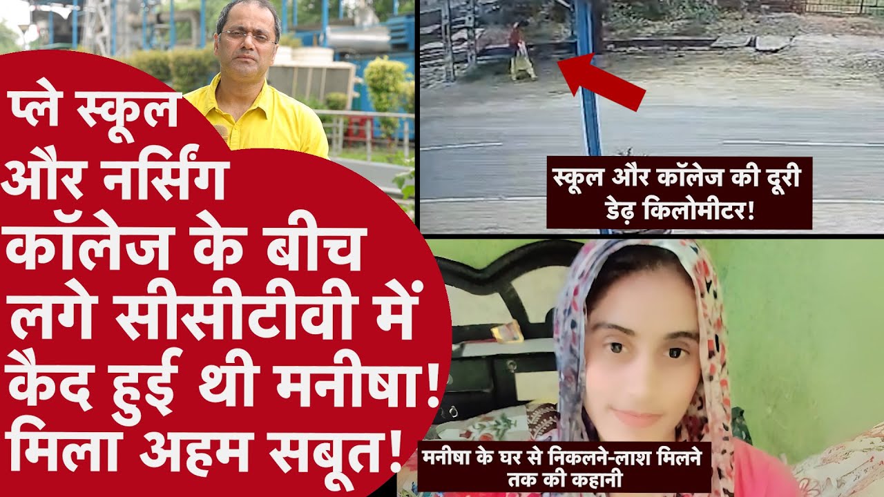Bhiwani Manisha case – 11 अगस्त से लेकर लाश मिलने तक कहां-कहां गई थी मनीषा! Bhiwani Manisha case – 11 अगस्त से लेकर लाश मिलने तक कहां-कहां गई थी मनीषा!