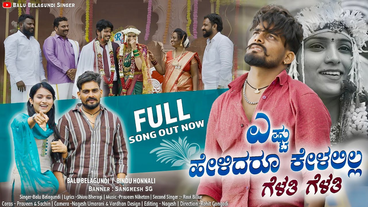ಎಷ್ಟು ಹೇಳಿದರೂ ಕೇಳಲಿಲ್ಲ ಗೆಳತಿ ಗೆಳತಿ | Yesta Helidru Kelalila Gelati Gelati | Balu Belagundi |Janapada ಎಷ್ಟು ಹೇಳಿದರೂ ಕೇಳಲಿಲ್ಲ ಗೆಳತಿ ಗೆಳತಿ | Yesta Helidru Kelalila Gelati Gelati | Balu Belagundi |Janapada