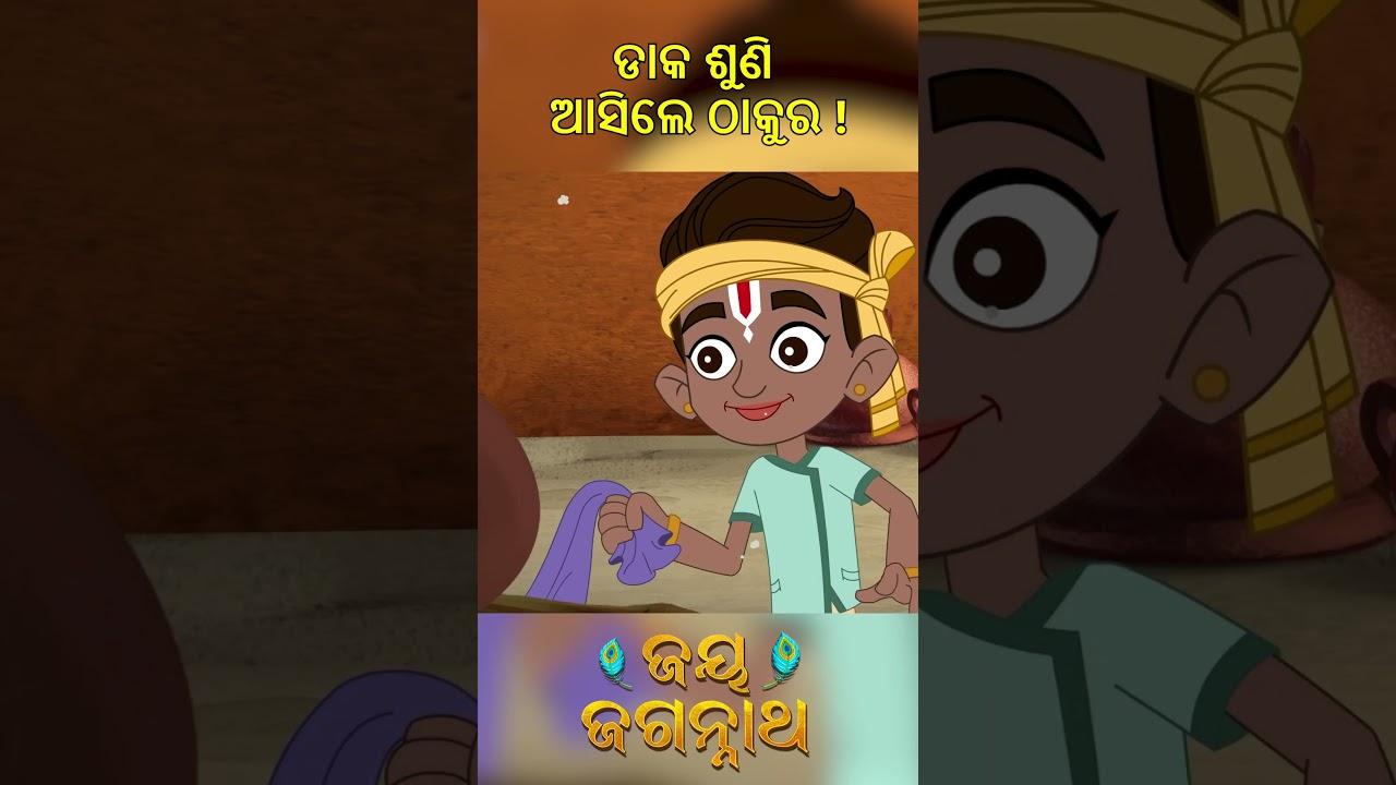 ଡାକ ଶୁଣି ଆସିଲେ ଠାକୁର ! Jay Jagannath | Official Odia Animated Series | Shorts ଡାକ ଶୁଣି ଆସିଲେ ଠାକୁର ! Jay Jagannath | Official Odia Animated Series | Shorts
