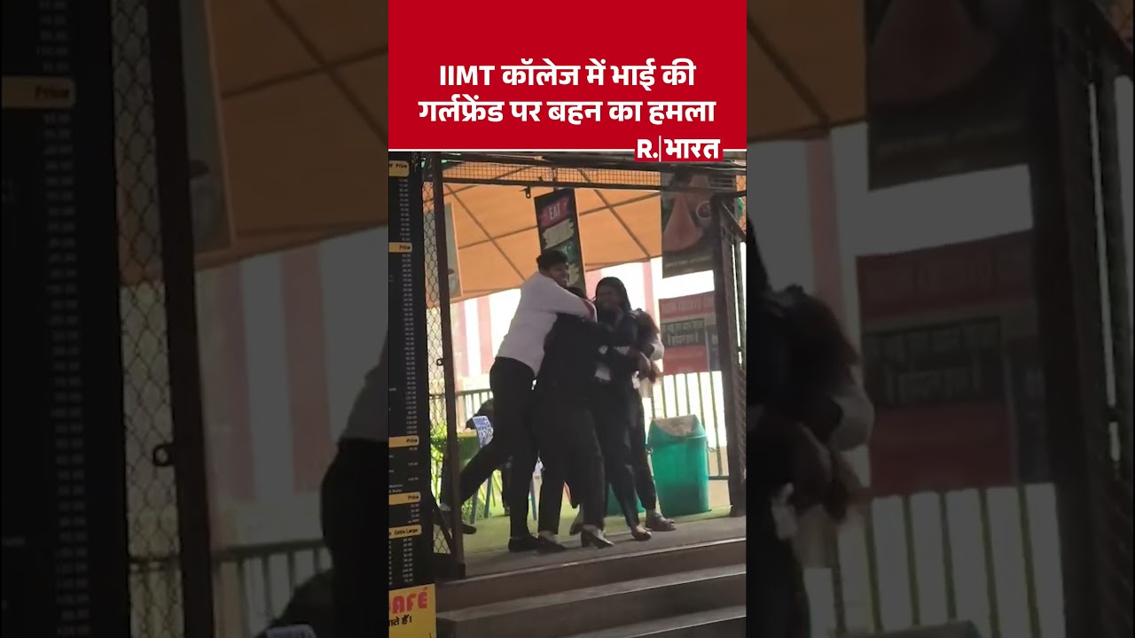 मेरठ के IIMT के बाहर कैंटीन में भाई की गर्लफ्रेंड पर बहन का हमला #shorts मेरठ के IIMT के बाहर कैंटीन में भाई की गर्लफ्रेंड पर बहन का हमला #shorts