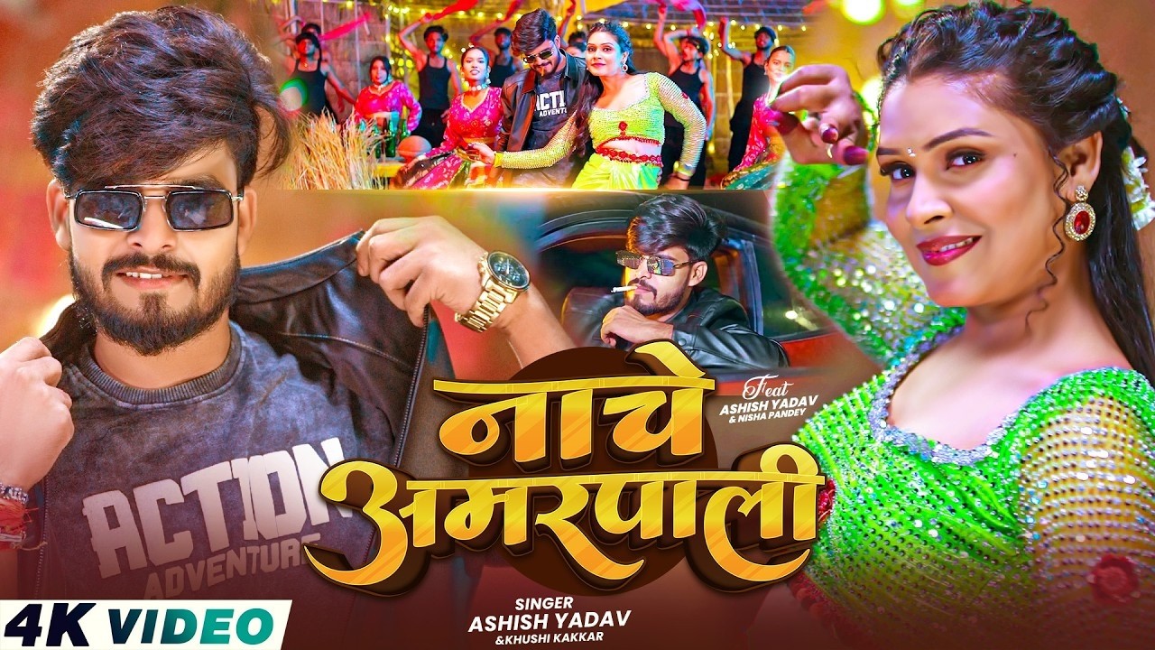 #Video – नाचे अमरपाली – #Ashish Yadav & #Khushi Kakkar – Nache Amarpali – #Magahi gana new #Video – नाचे अमरपाली – #Ashish Yadav & #Khushi Kakkar – Nache Amarpali – #Magahi gana new