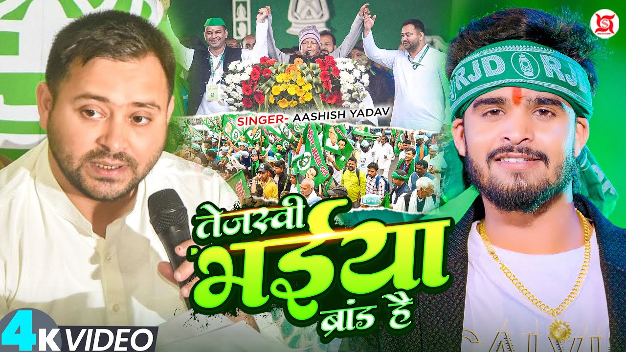 #Video – तेजस्वी भईया ब्रांड है – #Aashish Yadav का आ गया ईस बार का सुपरहिट #RJD Song 2025 #Video – तेजस्वी भईया ब्रांड है – #Aashish Yadav का आ गया ईस बार का सुपरहिट #RJD Song 2025
