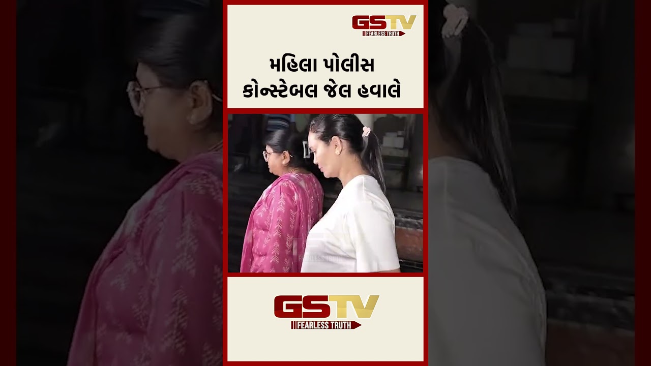 મહિલા પોલીસ કોન્સ્ટેબલ જેલ હવાલે મહિલા પોલીસ કોન્સ્ટેબલ જેલ હવાલે