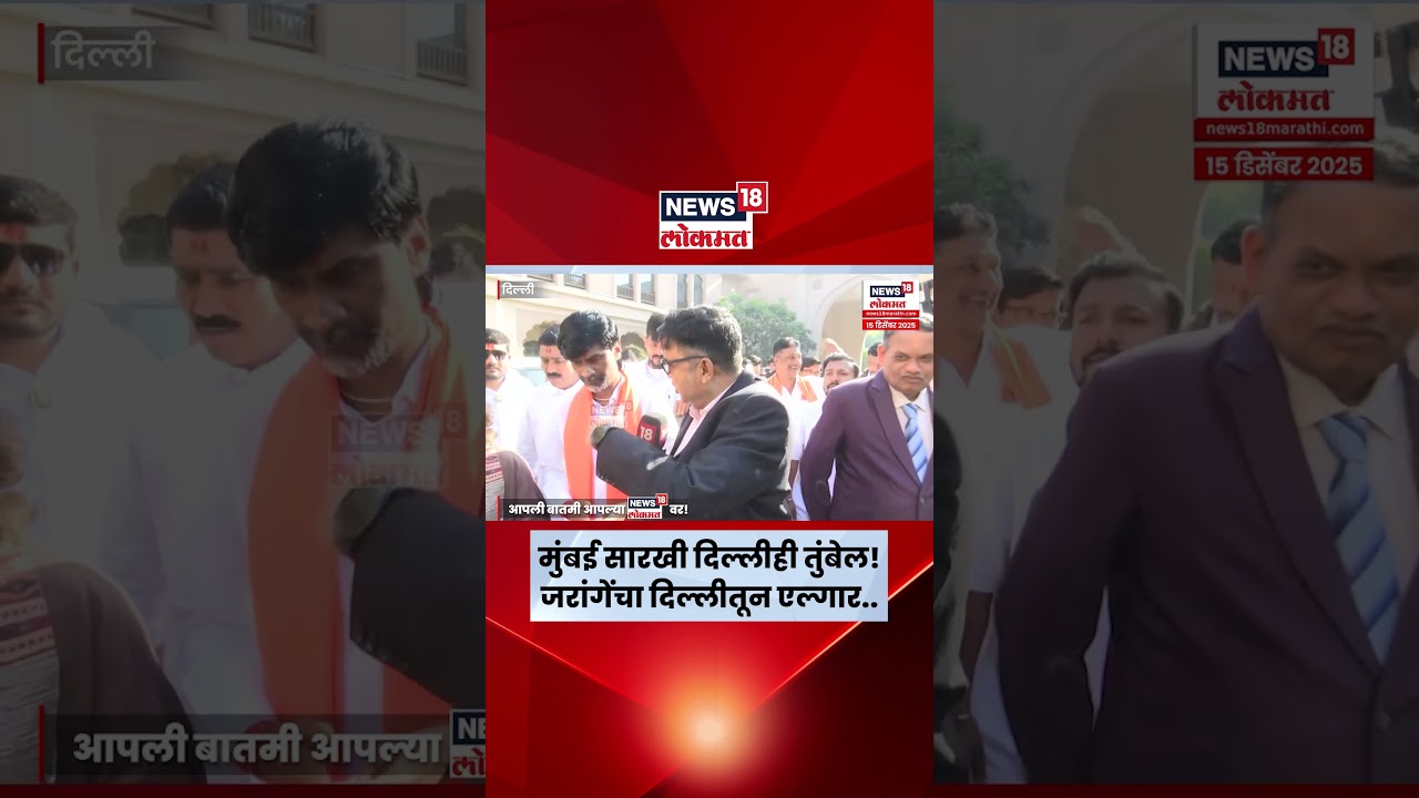 Manoj Jarange Patil News | Shoury Patil मृत्यू प्रकरणी जरांगे पाटील दिल्लीतून आक्रमक! N18S Manoj Jarange Patil News | Shoury Patil मृत्यू प्रकरणी जरांगे पाटील दिल्लीतून आक्रमक! N18S