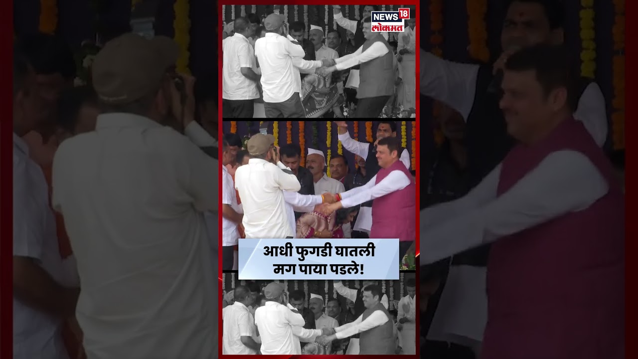 Devendra Fadnavis आणि Radhakrishna Vikhe Patil यांनी लुटला फुगडीचा आनंद N18S Marathi News Devendra Fadnavis आणि Radhakrishna Vikhe Patil यांनी लुटला फुगडीचा आनंद N18S Marathi News