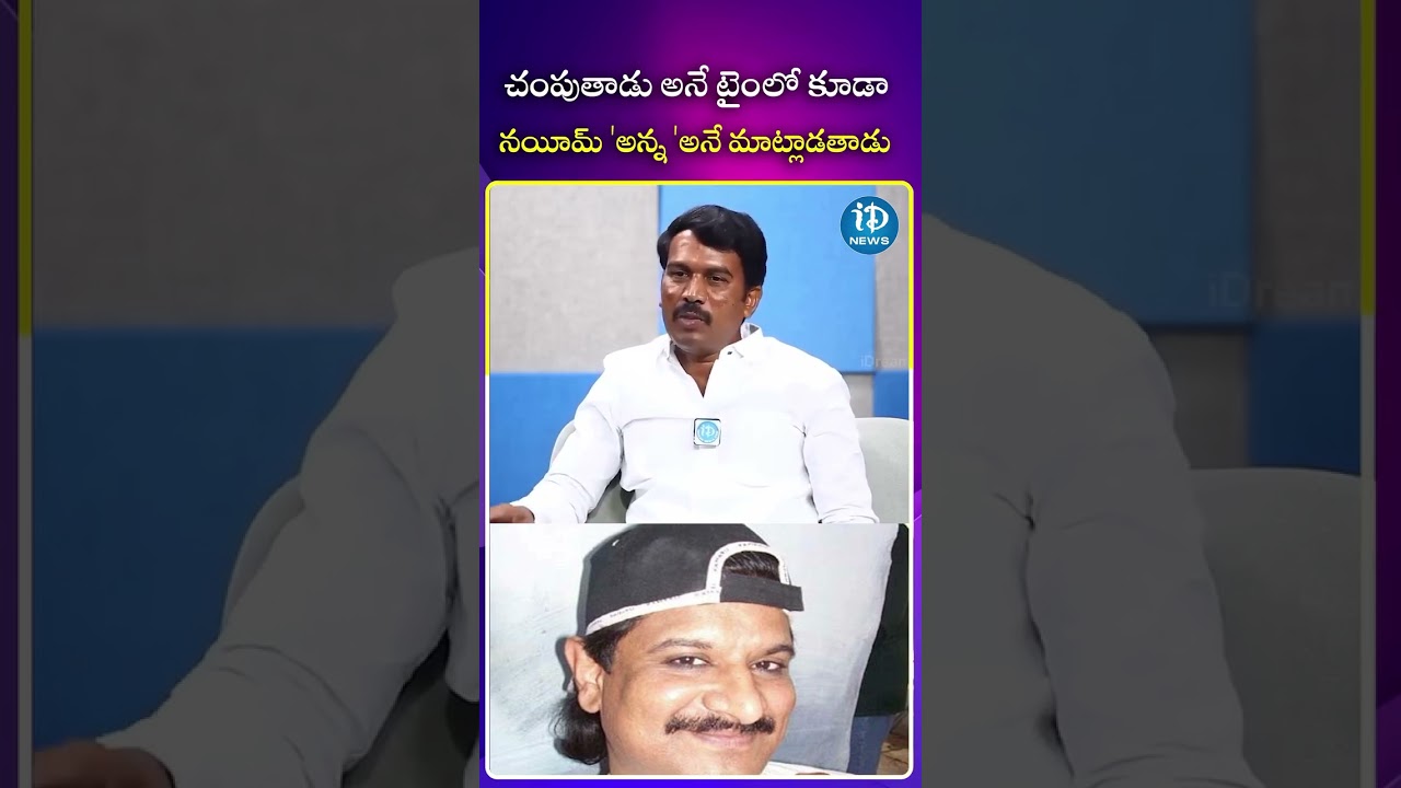 చంపుతాడు అనే టైం లో కూడా నయీమ్ ‘అన్న ‘అనే మాట్లాడతాడు #maoist #naim #latestnews #idreamnews చంపుతాడు అనే టైం లో కూడా నయీమ్ ‘అన్న ‘అనే మాట్లాడతాడు #maoist #naim #latestnews #idreamnews
