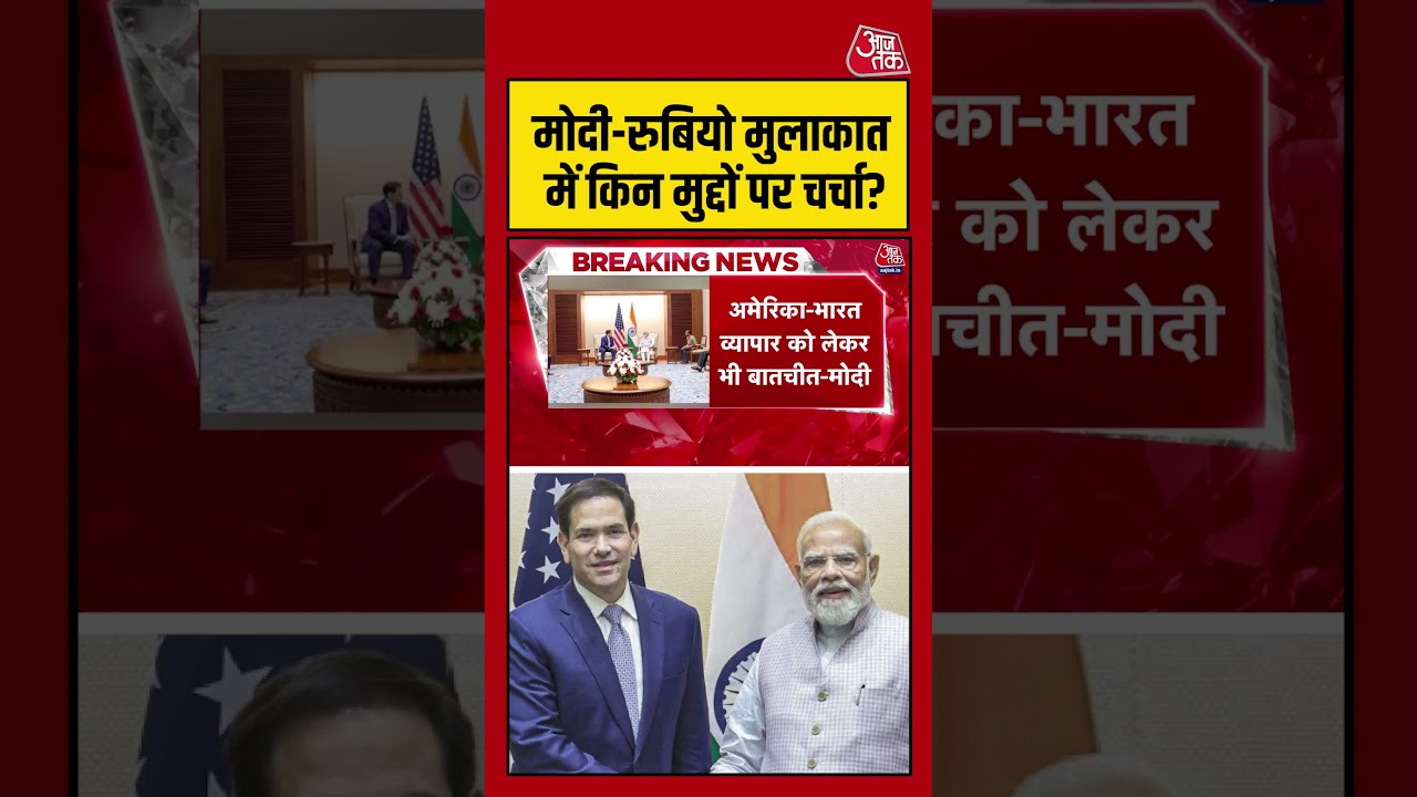 ‘मोदी-रुबियो मुलाकात में किन मुद्दों पर चर्चा? #pmmodi #viralvideo #shortsvideo #aajtak ‘मोदी-रुबियो मुलाकात में किन मुद्दों पर चर्चा? #pmmodi #viralvideo #shortsvideo #aajtak