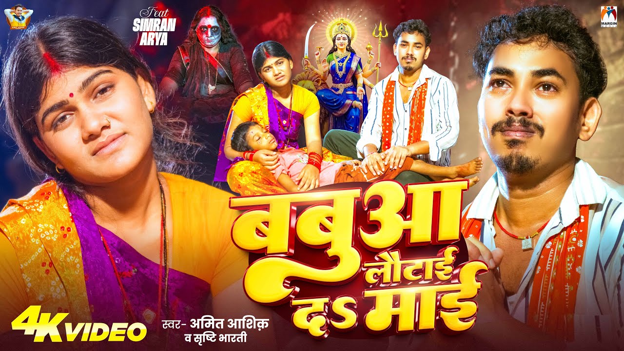 #Video – बबुआ लौटाई दS माई | #Amit Ashik, #Srishti Bharti | Babua Lautai Da Mai | New Devi Geet #Video – बबुआ लौटाई दS माई | #Amit Ashik, #Srishti Bharti | Babua Lautai Da Mai | New Devi Geet