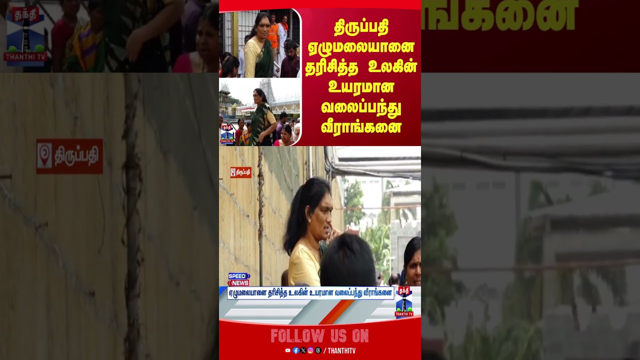 Tirupati | AndhraPradesh | ThanthiTV Tirupati | AndhraPradesh | ThanthiTV