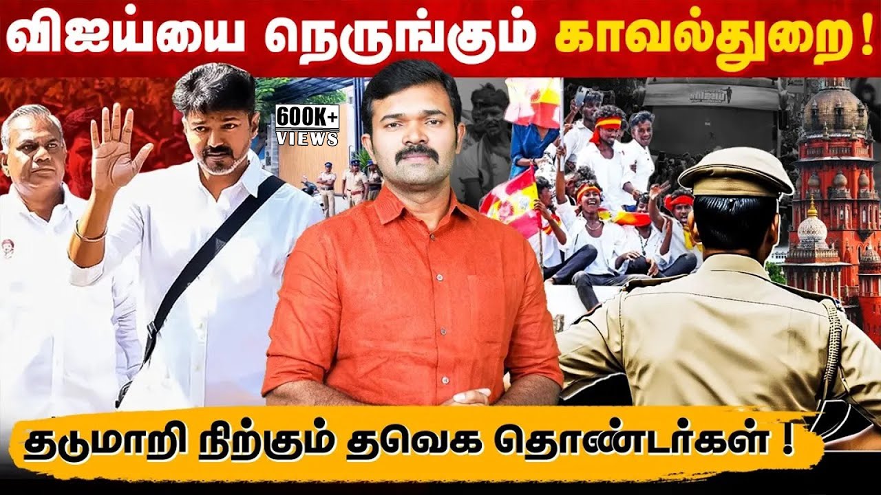 விஜய் செய்த தவறுகள் | தவறாக இயக்கப்படும் தவெக | விஜய்க்கு இருக்கும் கடைசி வாய்ப்பு | புஸ்ஸி எஸ்கேப் விஜய் செய்த தவறுகள் | தவறாக இயக்கப்படும் தவெக | விஜய்க்கு இருக்கும் கடைசி வாய்ப்பு | புஸ்ஸி எஸ்கேப்