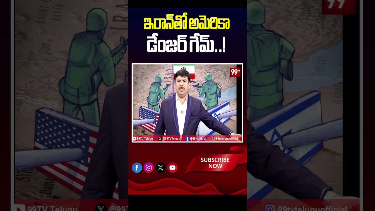 ఇరాన్తో అమెరికా డేంజర్ గేమ్..! #IranShock #IranGulfConflict #IranMissiles #DroneStrike ఇరాన్తో అమెరికా డేంజర్ గేమ్..! #IranShock #IranGulfConflict #IranMissiles #DroneStrike