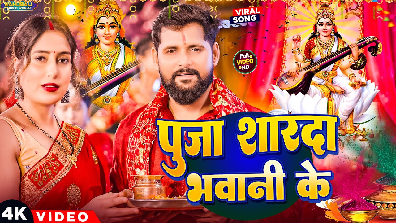 पूजा शारदा भवानी के | #Tuntun Yadav का सरस्वती पूजा गीत | #Sarswati_Pooja | Bhojpuri Song 2025 पूजा शारदा भवानी के | #Tuntun Yadav का सरस्वती पूजा गीत | #Sarswati_Pooja | Bhojpuri Song 2025