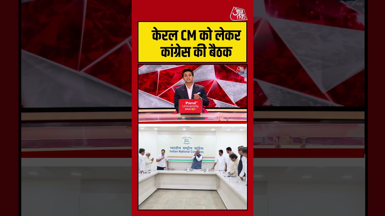 Kerala | केरल CM को लेकर कांग्रेस की बैठक #rahulgandhi #aajtak #shorts Kerala | केरल CM को लेकर कांग्रेस की बैठक #rahulgandhi #aajtak #shorts