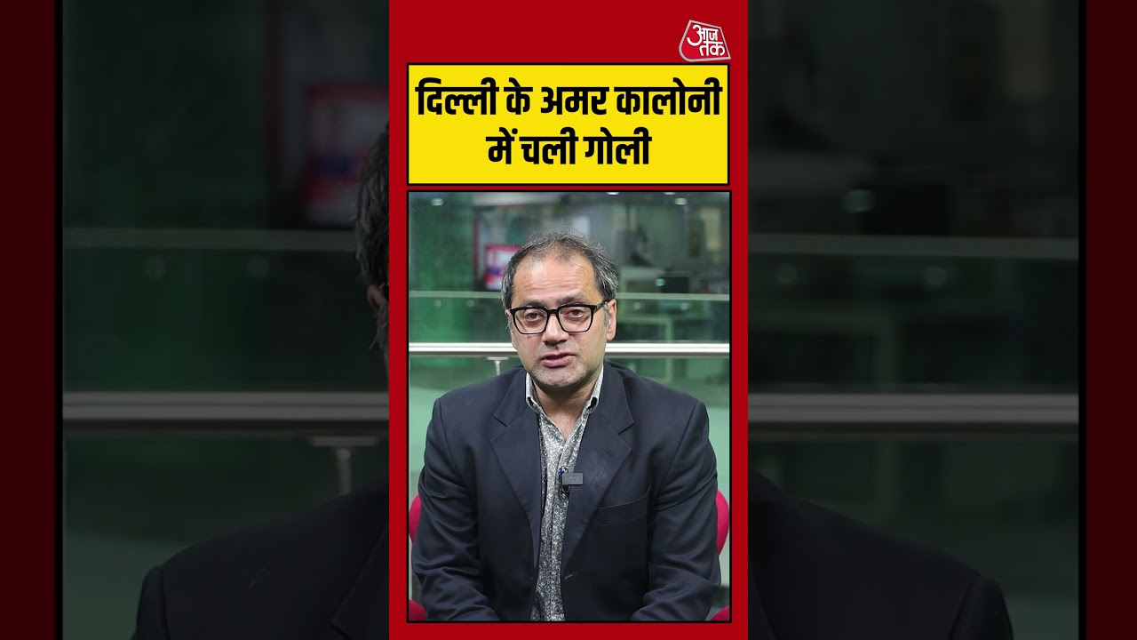 दिल्ली के अमर कालोनी में चली गोली #delhi #firing #delhicrime #aajtak #shorts #delhinews दिल्ली के अमर कालोनी में चली गोली #delhi #firing #delhicrime #aajtak #shorts #delhinews
