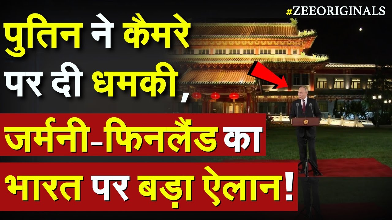 Putin Warn Trump: पुतिन ने कैमरे पर दी धमकी,Germany-Finland का भारत पर बड़ा ऐलान ! India China Trade Putin Warn Trump: पुतिन ने कैमरे पर दी धमकी,Germany-Finland का भारत पर बड़ा ऐलान ! India China Trade