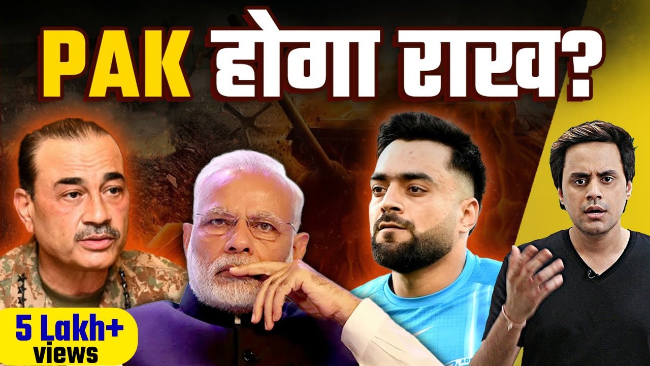 पाकिस्तान ने मारे क्रिकेट खिलाड़ी, अफगानिस्तान अब पड़ेगा भारी? | RJ Raunacc पाकिस्तान ने मारे क्रिकेट खिलाड़ी, अफगानिस्तान अब पड़ेगा भारी? | RJ Raunacc
