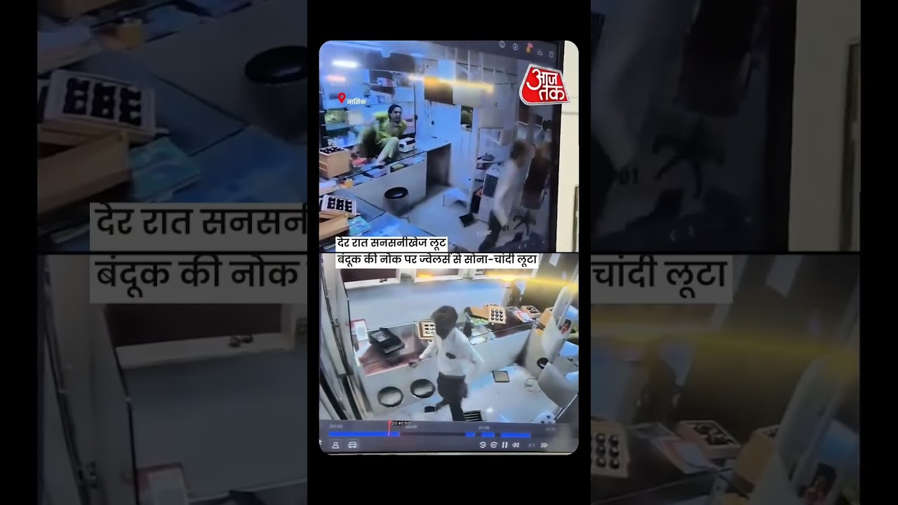 Nasik | CCTV में कैद हुई सनसनीखेज लूट #nasik #robbery #aajtak #shorts #viral Nasik | CCTV में कैद हुई सनसनीखेज लूट #nasik #robbery #aajtak #shorts #viral