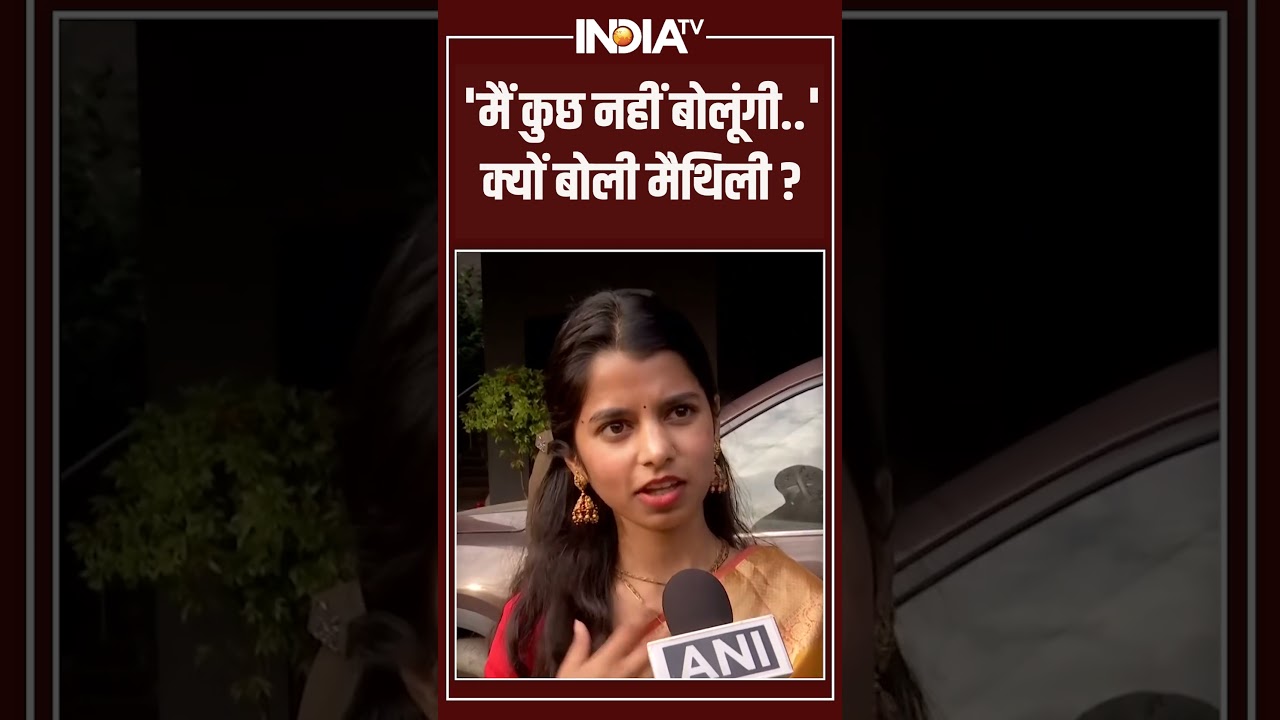 Maithili Thakur Alinagar MLA | ‘मैं कुछ नहीं बोलूंगी..’ क्यों बोली मैथिली? #maithilithakur Maithili Thakur Alinagar MLA | ‘मैं कुछ नहीं बोलूंगी..’ क्यों बोली मैथिली? #maithilithakur