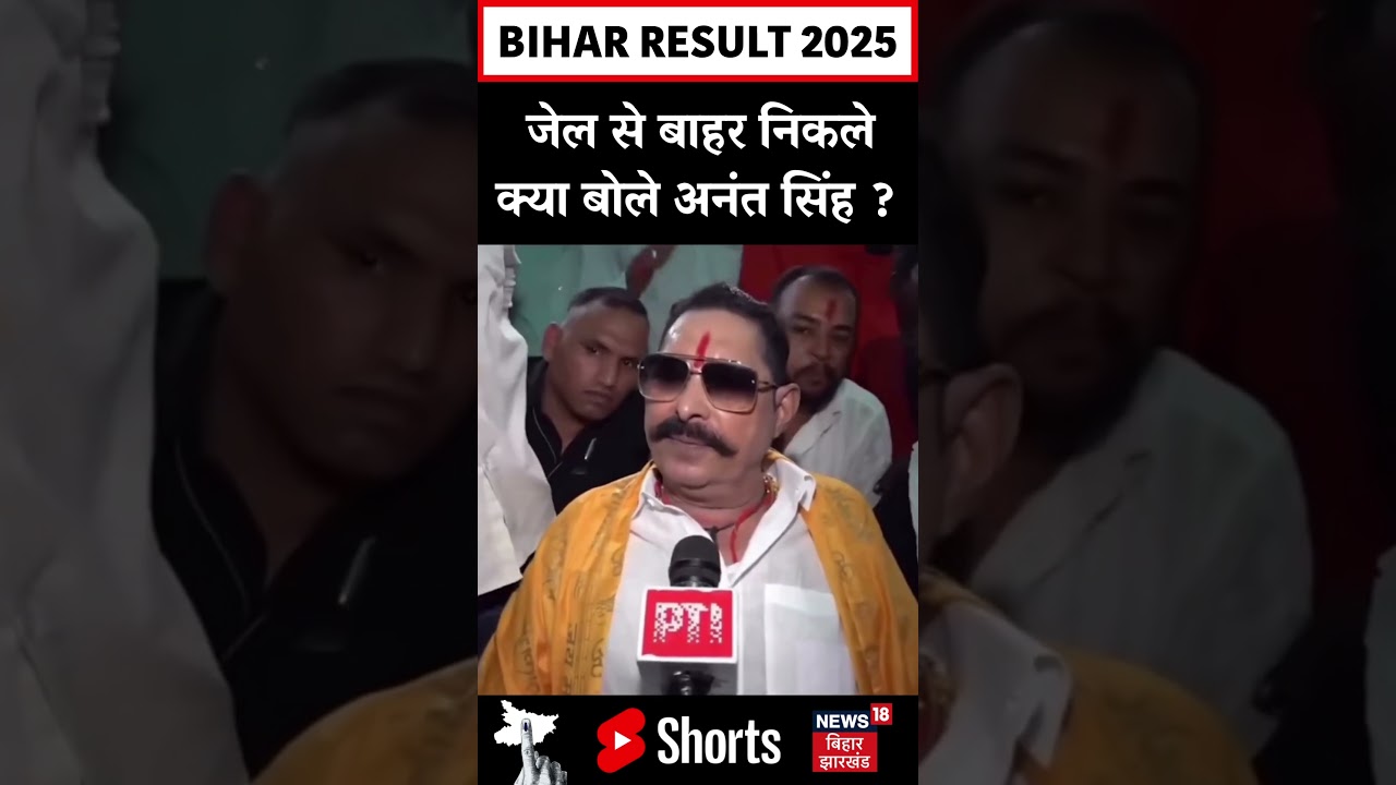 #Shorts : जेल से बाहर निकले क्या बोले Anant Singh ? | Bihar Election Result 2025 | Mokama | N18S #Shorts : जेल से बाहर निकले क्या बोले Anant Singh ? | Bihar Election Result 2025 | Mokama | N18S