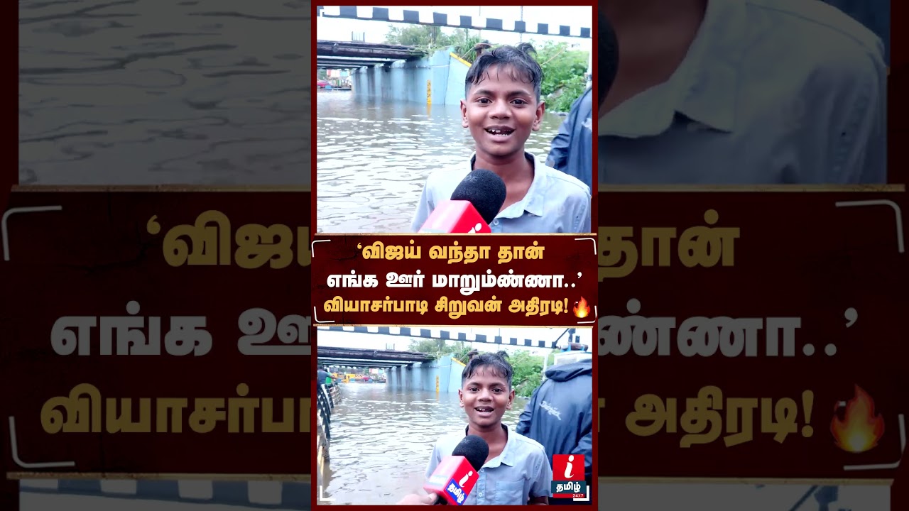 நாங்க என்ன அவ்ளோ நாத்தமா..?..’ | #viyasarpadi #chennairains #chennaifloods #tvkvijay #dmk #mkstalin நாங்க என்ன அவ்ளோ நாத்தமா..?..’ | #viyasarpadi #chennairains #chennaifloods #tvkvijay #dmk #mkstalin