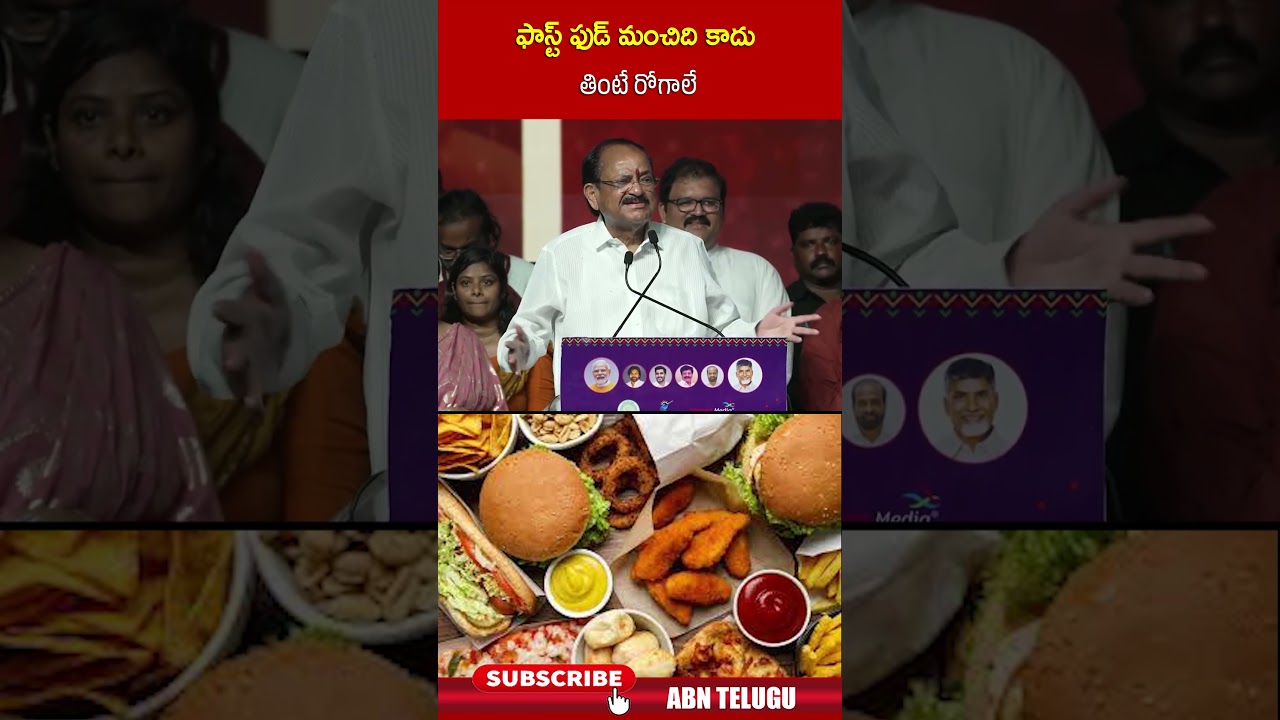 ఫాస్ట్ ఫుడ్ మంచిది కాదు తింటే రోగాలే #vijayawadatemple #venkaiahnaidu #DussehraVijayawadaUtsav ఫాస్ట్ ఫుడ్ మంచిది కాదు తింటే రోగాలే #vijayawadatemple #venkaiahnaidu #DussehraVijayawadaUtsav