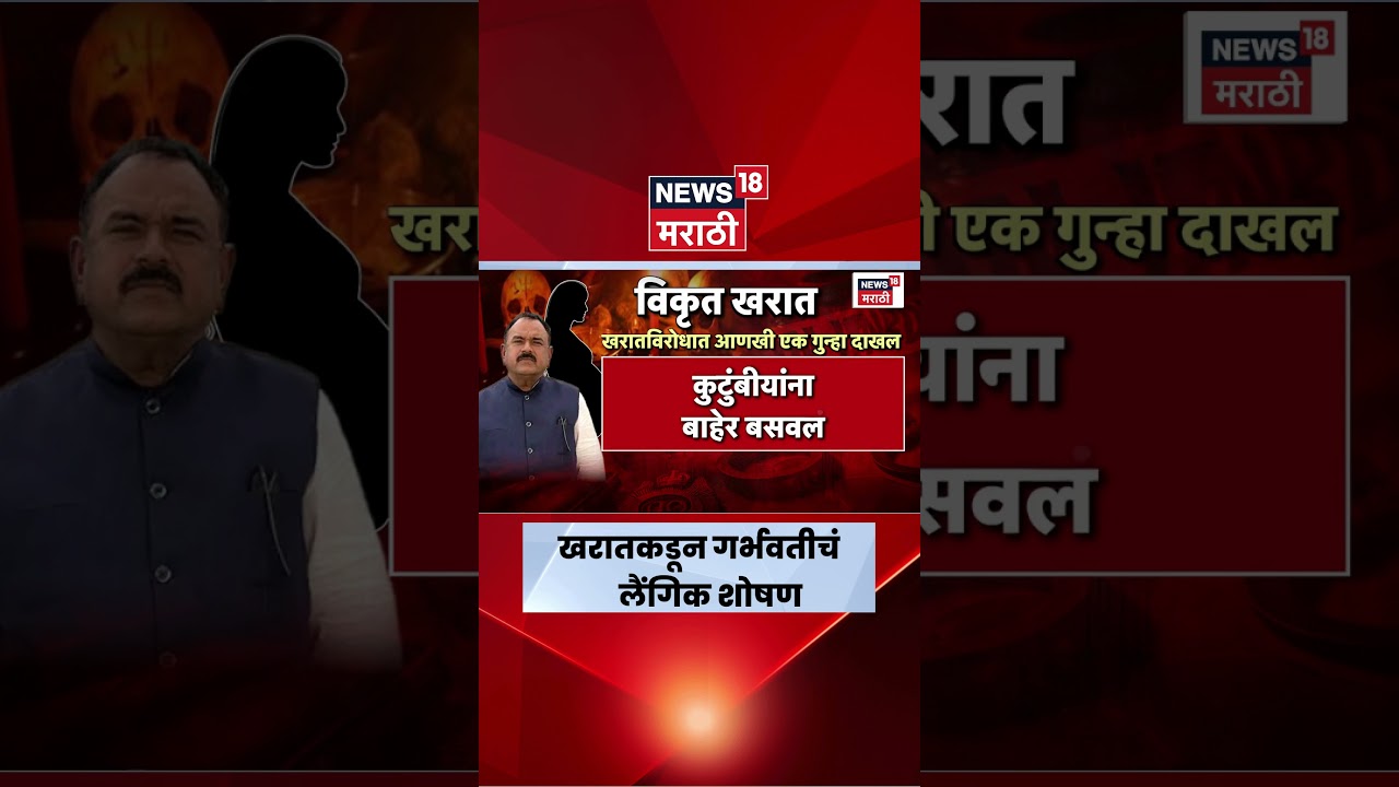 Ashok Kharat Latest News | शैतानालाही लाजवेल अशे खरातचे प्रताप समोर | Rupali Chakankar Ashok Kharat Latest News | शैतानालाही लाजवेल अशे खरातचे प्रताप समोर | Rupali Chakankar