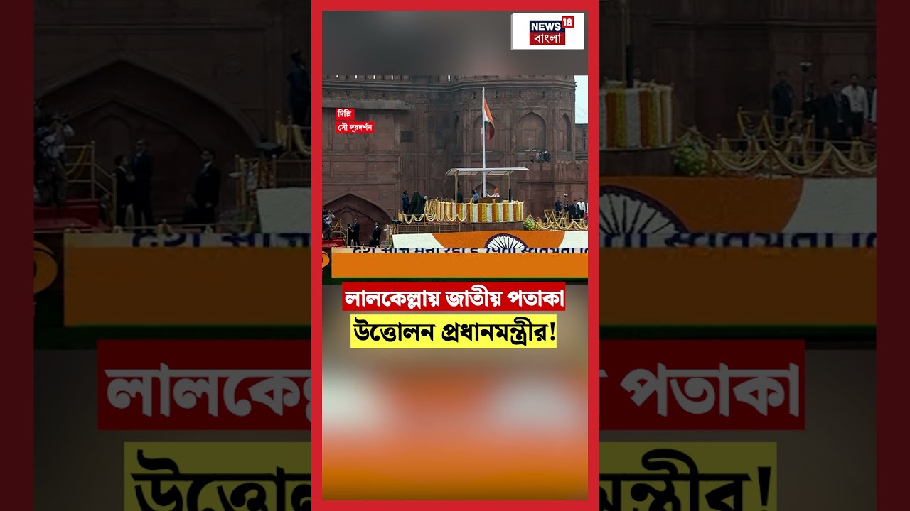 Red Fort এ জাতীয় পতাকা উত্তোলন প্রধানমন্ত্রী Narendra Modi র!। N18S #shorts Red Fort এ জাতীয় পতাকা উত্তোলন প্রধানমন্ত্রী Narendra Modi র!। N18S #shorts