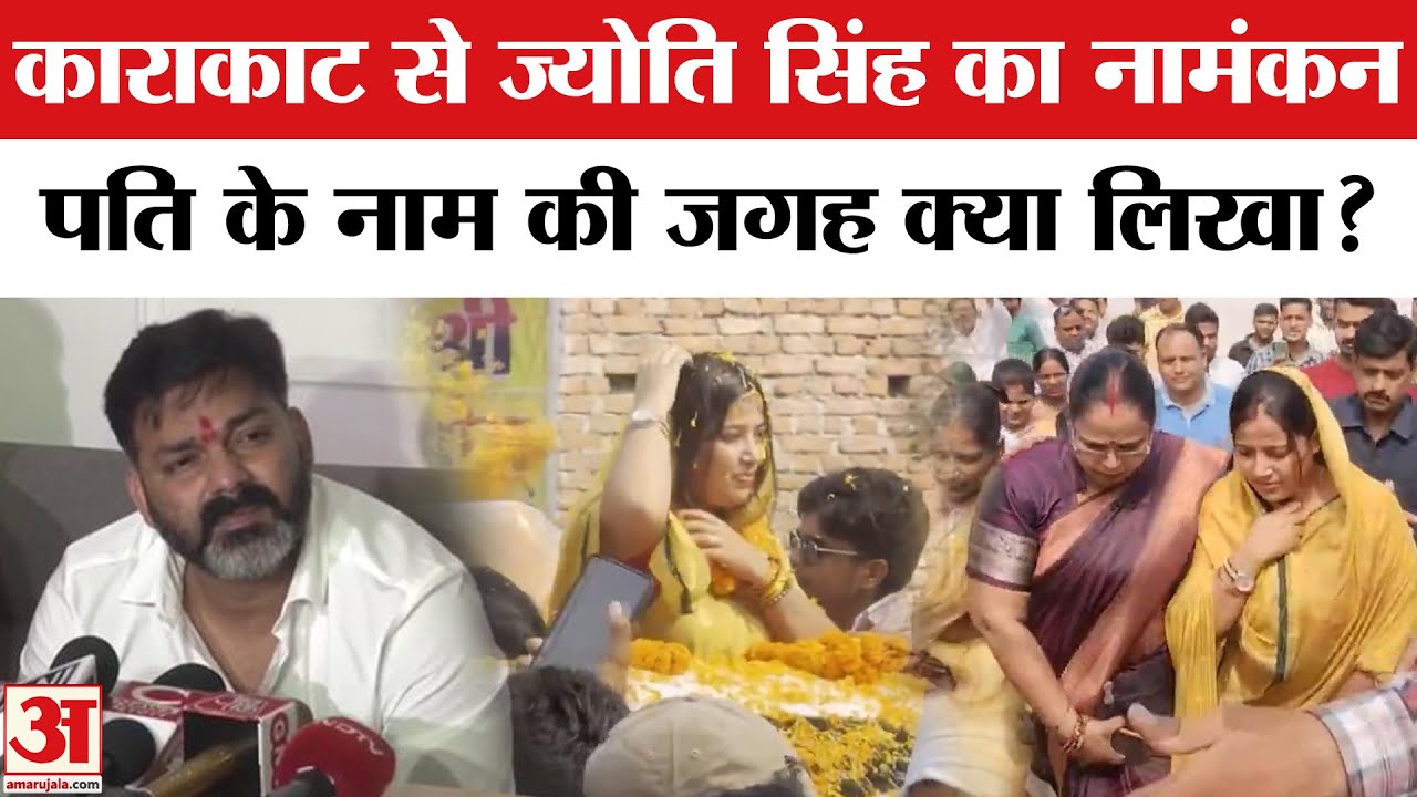 Bihar Election 2025: Jyoti Singh ने भरा नामंकन, पति Pawan Singh के नाम की जगह क्या लिखा? Karakat Bihar Election 2025: Jyoti Singh ने भरा नामंकन, पति Pawan Singh के नाम की जगह क्या लिखा? Karakat
