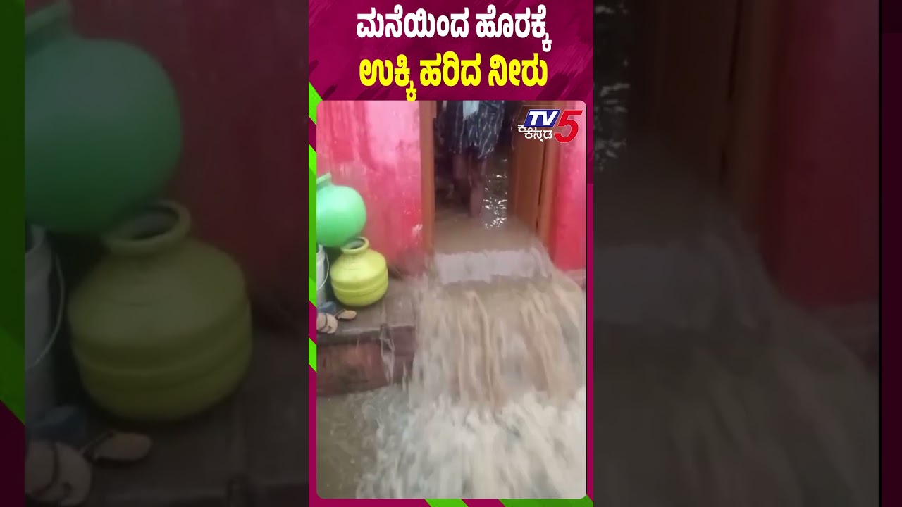 Heavy Rain Effect In Bagalkote | ಮನೆಯಿಂದ ಹೊರಕ್ಕೆ ಉಕ್ಕಿ ಹರಿದ ನೀರು Heavy Rain Effect In Bagalkote | ಮನೆಯಿಂದ ಹೊರಕ್ಕೆ ಉಕ್ಕಿ ಹರಿದ ನೀರು