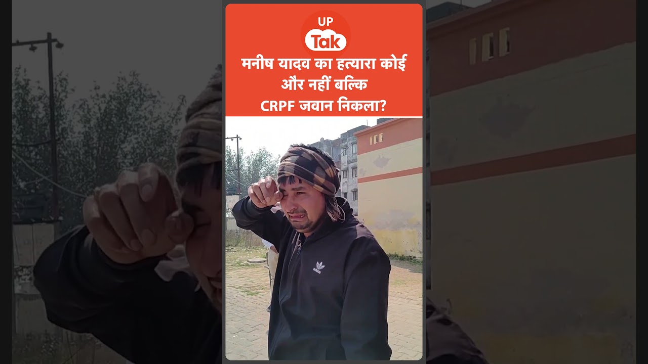 #shorts :जिस मनीष यादव की हत्या से पूरे गांव को पहुंचा था धक्का..उसका का़तिल कोई और नहीं बल्कि.. #shorts :जिस मनीष यादव की हत्या से पूरे गांव को पहुंचा था धक्का..उसका का़तिल कोई और नहीं बल्कि..