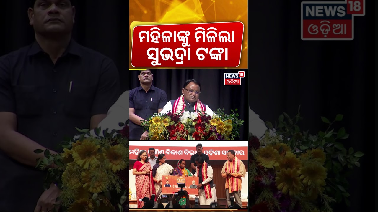 ମହିଳାଙ୍କୁ ମିଳିଲା ସୁଭଦ୍ରା ଟଙ୍କା | Subhadra Yojana | Subhadra Yojana Status Check| Cm Majhi |Odia News ମହିଳାଙ୍କୁ ମିଳିଲା ସୁଭଦ୍ରା ଟଙ୍କା | Subhadra Yojana | Subhadra Yojana Status Check| Cm Majhi |Odia News
