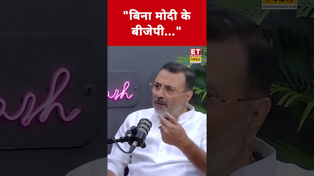 PM Modi पर Nishikant Dubey ने कही ये बड़ी बात! #etnowswadesh #nishikantdubey #narendramodi #shorts PM Modi पर Nishikant Dubey ने कही ये बड़ी बात! #etnowswadesh #nishikantdubey #narendramodi #shorts