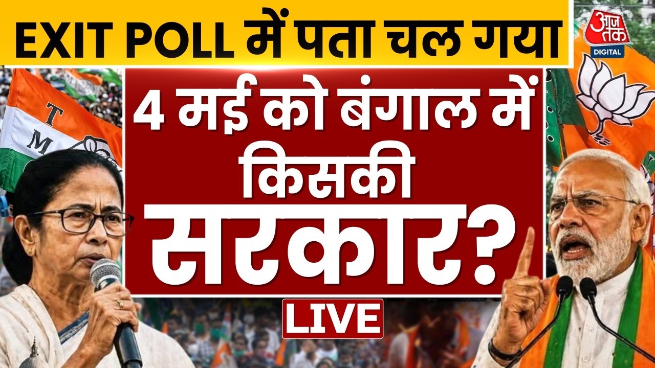 West Bengal Exit Poll में किसकी बन रही सरकार? | TMC Vs BJP | Mamata | PM Modi | Aaj Tak Hindi News West Bengal Exit Poll में किसकी बन रही सरकार? | TMC Vs BJP | Mamata | PM Modi | Aaj Tak Hindi News