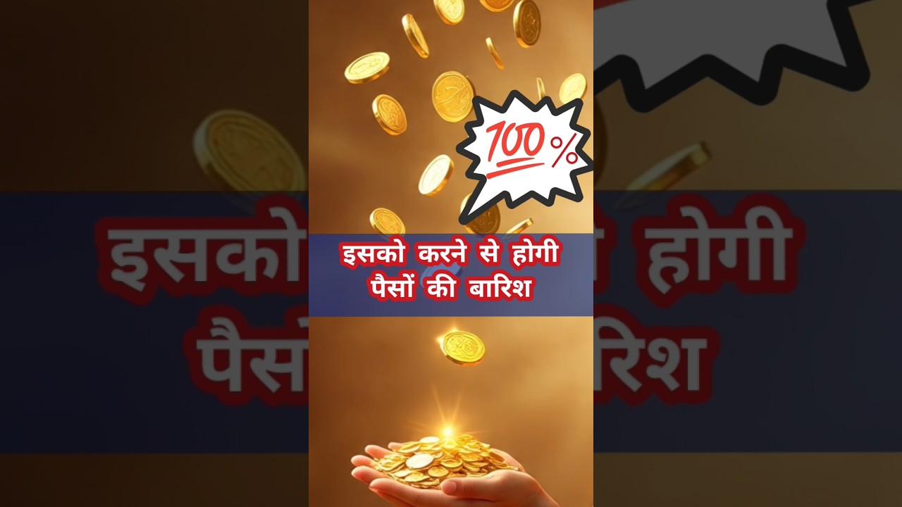 इस दिवाली ये उपाय करने से होगी पैसों की बरसात । पैसों को आकर्षित करें #money #manifestation #shorts इस दिवाली ये उपाय करने से होगी पैसों की बरसात । पैसों को आकर्षित करें #money #manifestation #shorts