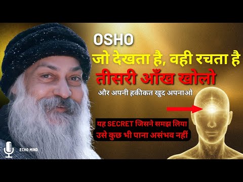 क्यों सिर्फ सोचना काम नहीं करता? तीसरी आँख ही है Manifestation की असली चाबी | Osho Meditation Wisdom क्यों सिर्फ सोचना काम नहीं करता? तीसरी आँख ही है Manifestation की असली चाबी | Osho Meditation Wisdom