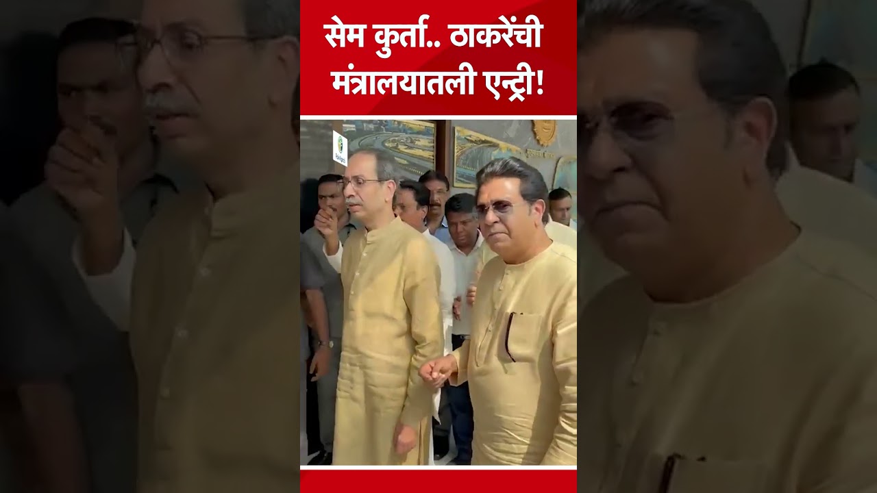 उद्धव ठाकरे, राज ठाकरे यांची मंत्रालयात कशी एन्ट्री झाली? #UddhavThackeray #RajThackeray #MTShorts उद्धव ठाकरे, राज ठाकरे यांची मंत्रालयात कशी एन्ट्री झाली? #UddhavThackeray #RajThackeray #MTShorts