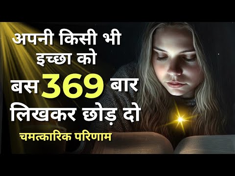 चमत्कारिक शक्ति से सबकुछ हासिल कर लो | 369 Manifestation Technique In Hindi | 369 Method चमत्कारिक शक्ति से सबकुछ हासिल कर लो | 369 Manifestation Technique In Hindi | 369 Method