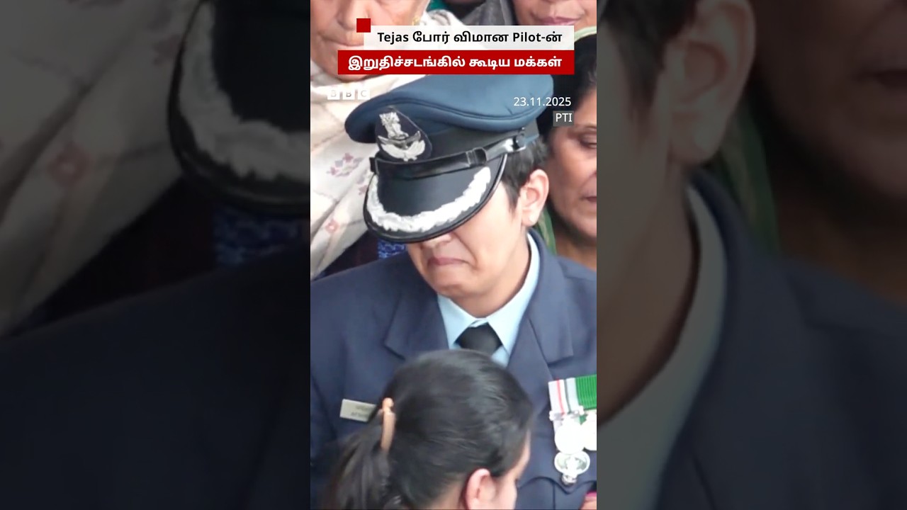 Tejas போர் விமானியின் உடல் Coimbatore கொண்டுவரப்பட்டது ஏன்? | Tejas Fighter Jet Tejas போர் விமானியின் உடல் Coimbatore கொண்டுவரப்பட்டது ஏன்? | Tejas Fighter Jet