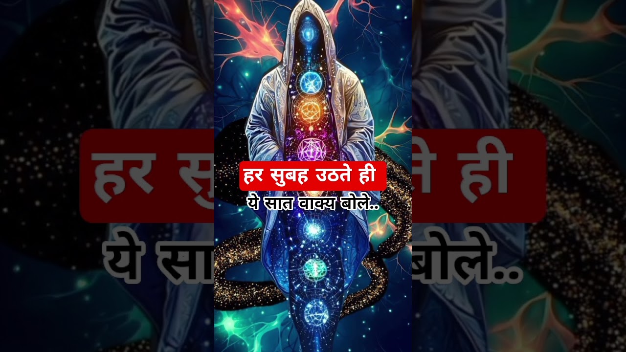 “हर सुबह ये 7 वाक्य बोलो – Universe आपकी किस्मत बदल देगा | Spiritual Success #universe “हर सुबह ये 7 वाक्य बोलो – Universe आपकी किस्मत बदल देगा | Spiritual Success #universe