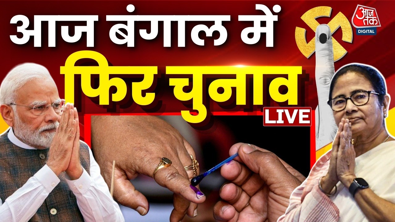 Bengal Election LIVE: बंगाल में 15 बूथों पर दोबारा मतदान जारी | Mamata | PM Modi | AajTak Hindi News Bengal Election LIVE: बंगाल में 15 बूथों पर दोबारा मतदान जारी | Mamata | PM Modi | AajTak Hindi News