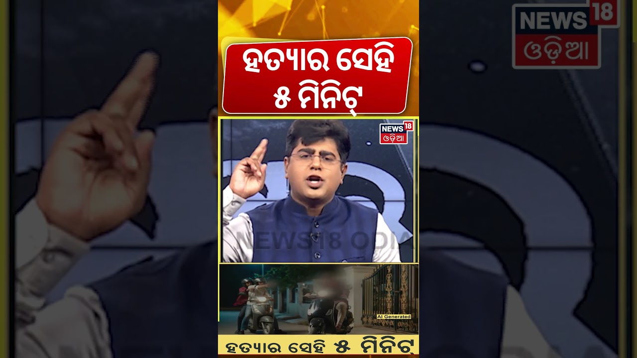 ହତ୍ୟାର ସେହି ୫ ମିନିଟ୍! | Attack On BJP Leader In Berhampur |Berhampur News Today| Odia News ହତ୍ୟାର ସେହି ୫ ମିନିଟ୍! | Attack On BJP Leader In Berhampur |Berhampur News Today| Odia News