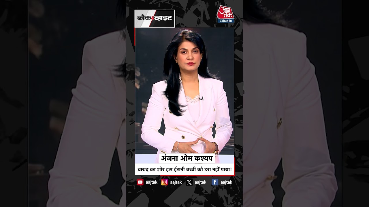 बारूद का शोर इस ईरानी बच्ची को डरा नहीं पाया! #iranwar #iran #aajtak #latestnews #shorts बारूद का शोर इस ईरानी बच्ची को डरा नहीं पाया! #iranwar #iran #aajtak #latestnews #shorts