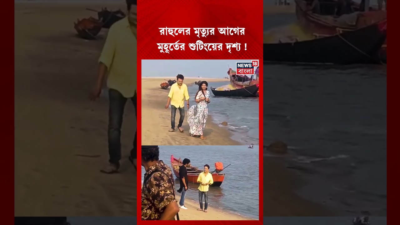 Rahul Banerjee-র মৃত্যুর আগের মুহূর্তের শুটিংয়ের দৃশ্য | #shorts Rahul Banerjee-র মৃত্যুর আগের মুহূর্তের শুটিংয়ের দৃশ্য | #shorts