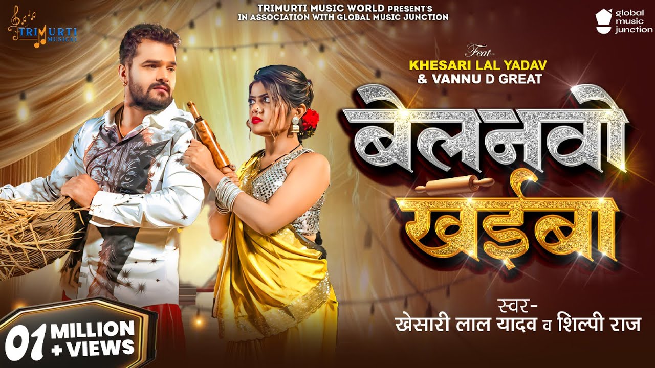 #Video | Belanvo Khaiba | Khesari Lal Yadav & Shilpi Raj | Vannu D Great | New Bhojpuri Song 2026 #Video | Belanvo Khaiba | Khesari Lal Yadav & Shilpi Raj | Vannu D Great | New Bhojpuri Song 2026