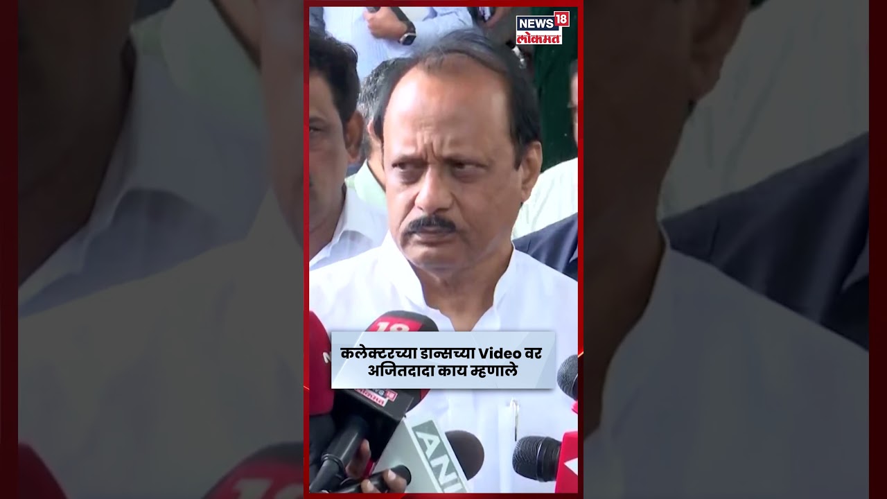 Dharashiv Collector Viral Video | जिल्हाधिकारी नाच-गाण्यात व्यस्त, अजितदादा काय म्हणाले? N18S Dharashiv Collector Viral Video | जिल्हाधिकारी नाच-गाण्यात व्यस्त, अजितदादा काय म्हणाले? N18S