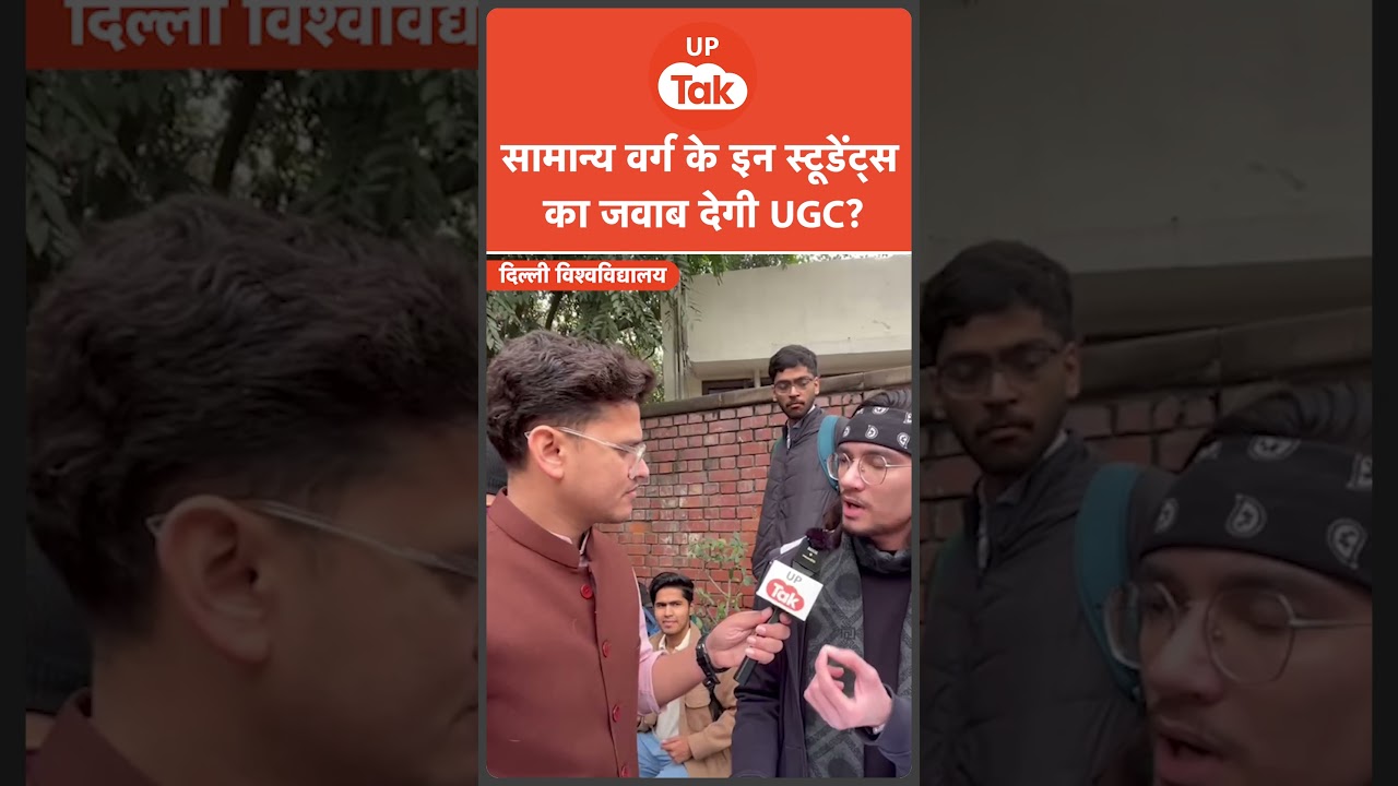 UGC देगी सामान्य वर्ग के इन स्टूडेंट्स का जवाब? | UGC Equity Rules 2026 | Caste Discrimination UGC UGC देगी सामान्य वर्ग के इन स्टूडेंट्स का जवाब? | UGC Equity Rules 2026 | Caste Discrimination UGC