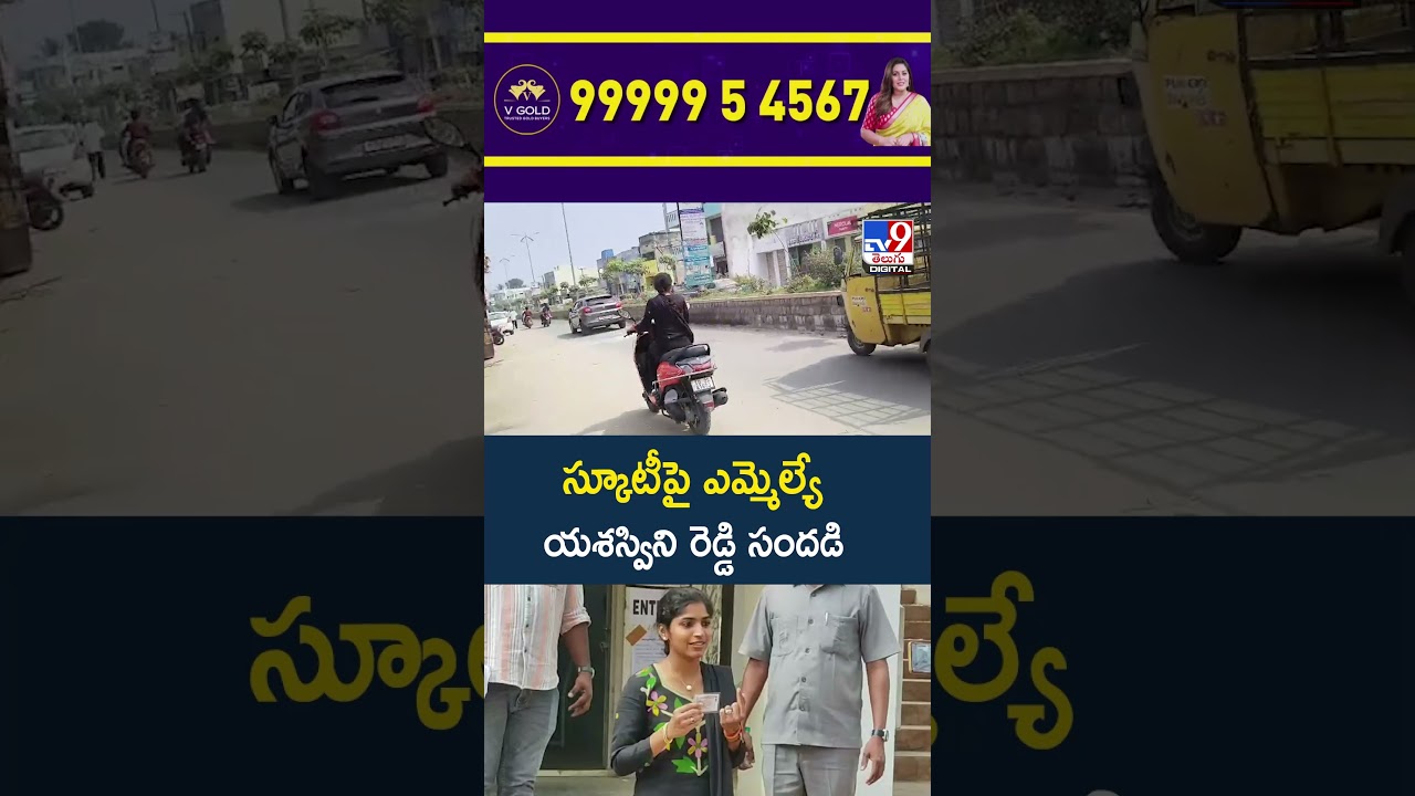 MLA Yashaswini Reddy | స్కూటీపై ఎమ్మెల్యే యశస్విని రెడ్డి సందడి – TV9 MLA Yashaswini Reddy | స్కూటీపై ఎమ్మెల్యే యశస్విని రెడ్డి సందడి – TV9